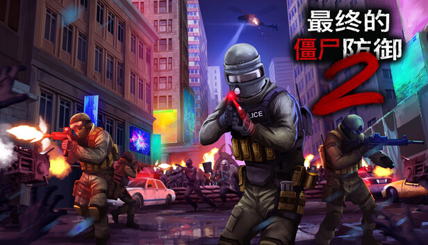 终极僵尸防御2 正式版|官方中文|Build.20543414-屠戮觉醒-生存战线|解压即撸