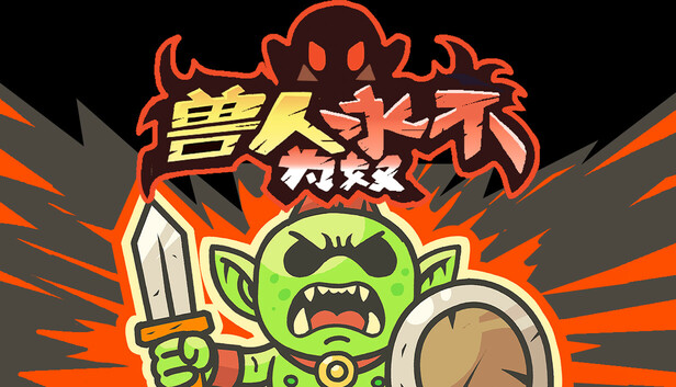 兽人永不为奴|豪华中文|Build.20747279-破阵怒吼-劈海断冥|解压即撸