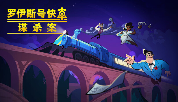 罗伊斯号快车谋杀案|官方中文|Build.20754439|解压即撸