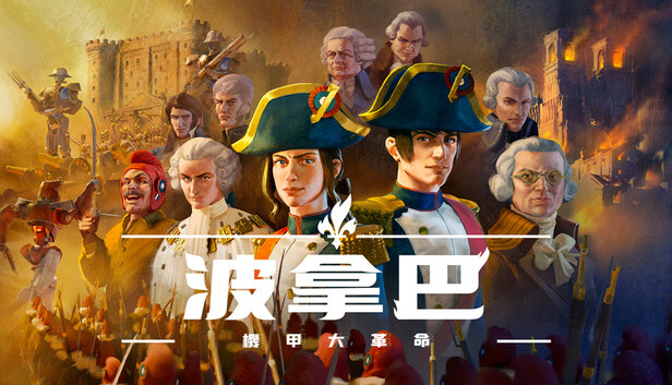 波拿巴 机甲大革命|豪华中文|V1.0.0.4+全DLC-战旗策略-风云再起|解压即撸