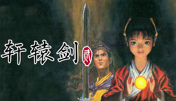 轩辕剑贰|豪华中文|Build.26044443-灵迹再临-宿命余烬+全DLC|解压即撸