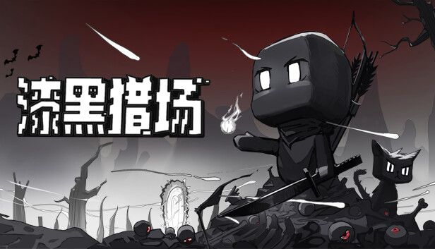 漆黑猎场 Dark Hunting Ground|官方中文|Build.20922639|解压即撸
