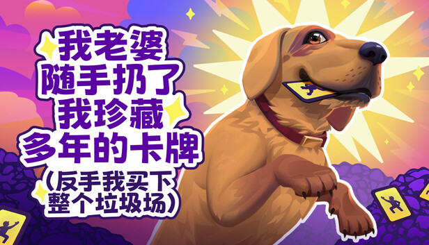 老婆随手扔了我多年珍藏卡牌（我反手买下整个垃圾场）⭐|官方中文|解压即撸