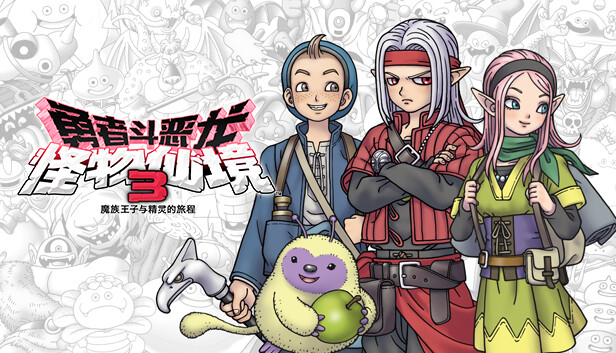 勇者斗恶龙 怪物仙境3 魔族王子与精灵的旅程|豪华中文|Build.20285966+全DLC|解压即撸