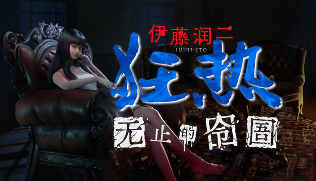 伊藤润二狂热 无止的囹圄|官方中文|Build.20962275+全DLC|解压即撸