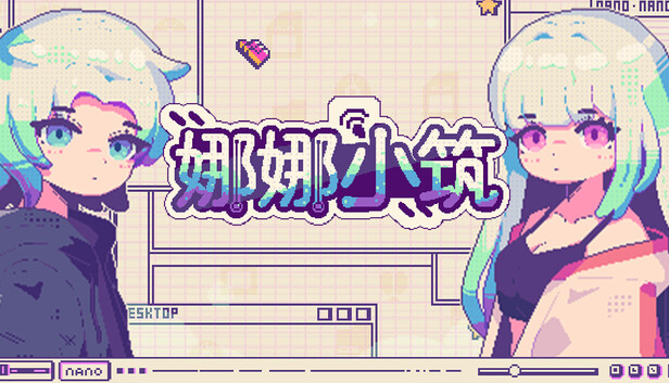 娜娜小筑|官方中文|Build.20983311|解压即撸