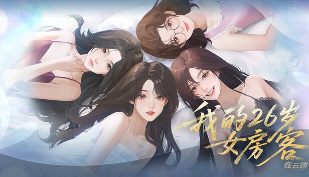 我的26岁女房客 在云端|中字-国语|Build.20987466-新增支线剧情+全DLC|解压即撸