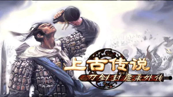 刀剑封魔录外传 上古传说|豪华中文|Build.20720334-灭煞孤锋-斩劫封邪|解压即撸