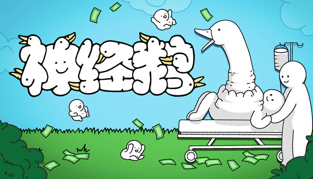 神经鹅 Tingus Goose|官方中文|Build.20975753|解压即撸