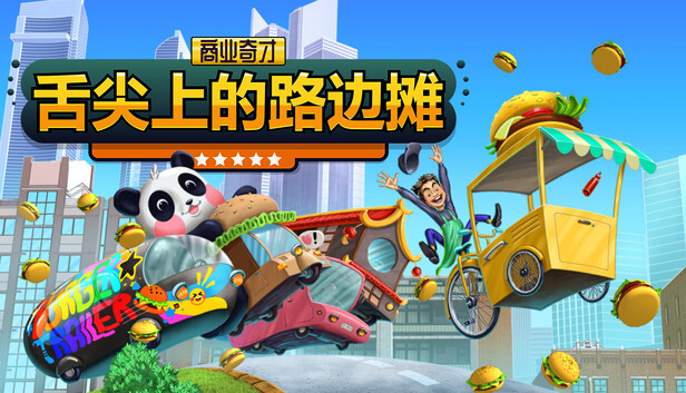 商业奇才 舌尖上的路边摊|官方中文|Build.21019397+全DLC|解压即撸