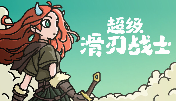 超级滑刃战士|官方中文|Build.20919060-暗锁遗迹-轮回之谜|解压即撸