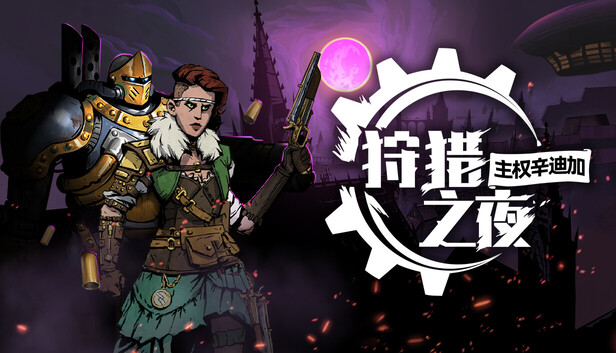 狩猎之夜 主权辛迪加|豪华中文|V1.0.48+全DLC|解压即撸
