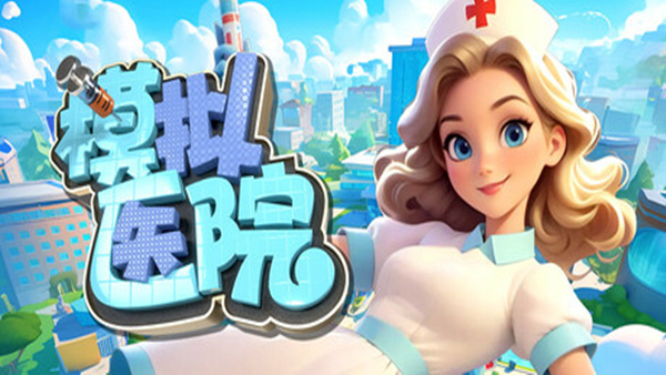 模拟医院 Sim Hospital|中字-国语|V1.1.37-紧急救援+全DLC|解压即撸