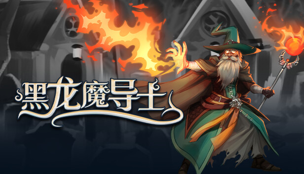 黑龙魔导士|官方中文|Build.21060699-玄焰狂潮-碎空战歌|解压即撸