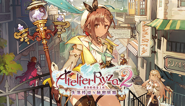 莱莎的炼金工房2 失落传说与秘密妖精|豪华中文|Build.15949491-五周年+全DLC+预购特典+季票WITH|解压即撸