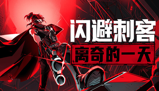 闪避刺客|豪华中文|V1.3.51+离奇的一天DLC幽灵斗士-瞬影刀客|解压即撸