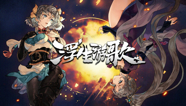 浮生游歌|官方中文|Build.20796537-青囊断罪-伤寒遗录|解压即撸