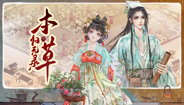 本草归元录|官方中文|Build.18732981-医武双绝-悬壶济世|解压即撸