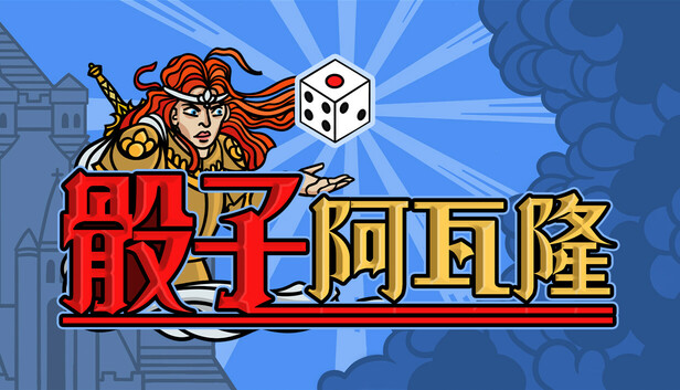 骰子阿瓦隆|官方中文|Build.21133656-破晓王印-逆誓苍穹|解压即撸