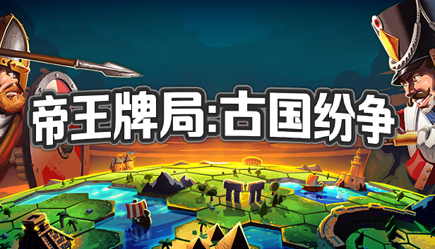 帝王牌局 古国纷争|官方中文|Build.21125591+全DLC|解压即撸