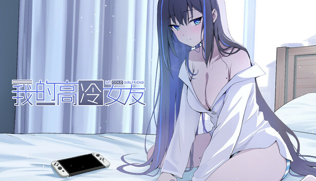 我的高冷女友|中字-国语|V1.3+全DLC|解压即撸