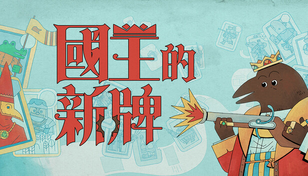 国王的新牌|官方中文|Build.21069915+全DLC|解压即撸