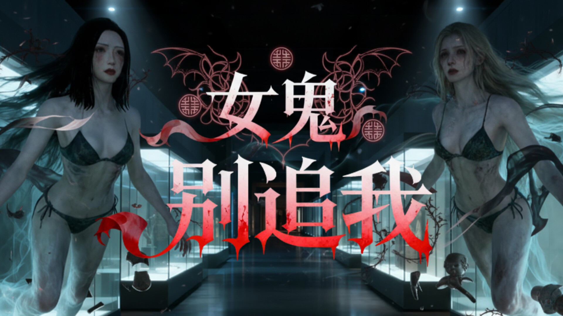 女鬼别追我|中字-国语|Build.21127253|解压即撸