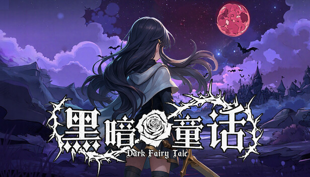 黑暗童话|豪华中文|Build.20921400-全新模式-夜殇裂界-堕灵契约+全DLC|解压即撸