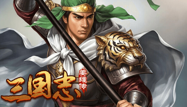 三国志之姜维传|官方中文|Build.20975560|解压即撸
