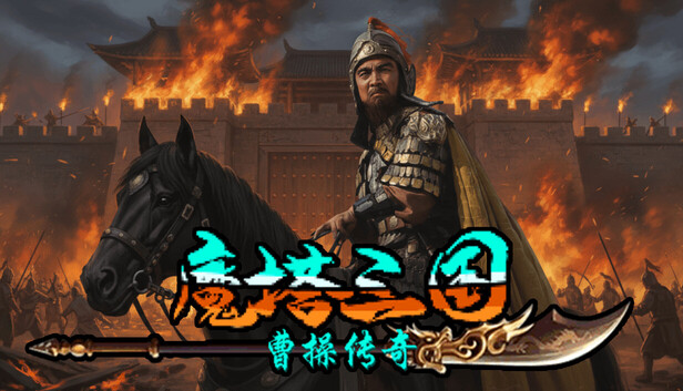 魔塔三国之曹操传奇|官方中文|Build.20930594|解压即撸