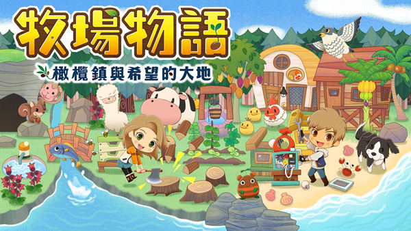 牧场物语 橄榄镇与希望的大地|豪华中文|Build.20379021+全DLC|解压即撸