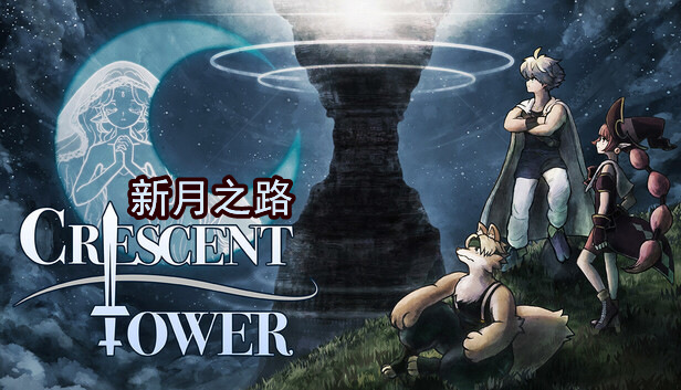 新月之塔|豪华中文|Build.21178644-传统回合制RPG-斩机破谜-弧月裂塔|解压即撸