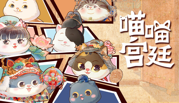 喵喵宫廷|官方中文|Build.21208939|解压即撸
