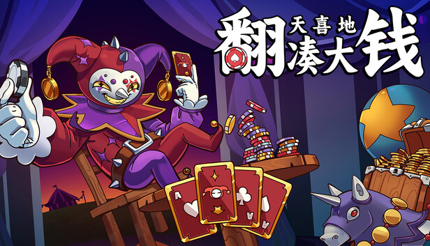 翻天喜地凑大钱|官方中文|Build.21177577+全DLC|解压即撸