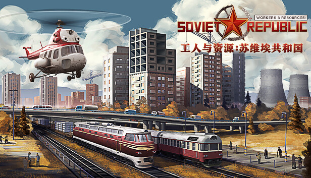 工人与资源 苏维埃共和国|官方中文|Build.21214710+早期探索DLC+全DLC|解压即撸