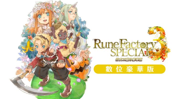 符文工厂3|豪华中文|Build.20332490+外传故事DLC+全DLC-支持手柄|解压即撸