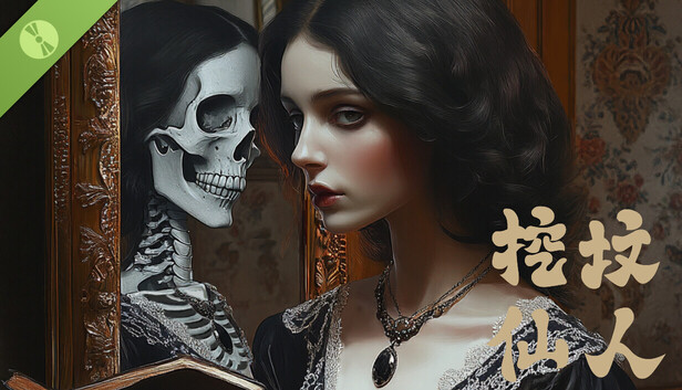 挖坟仙人|官方中文|Build.21253043+全DLC-多结局|解压即撸