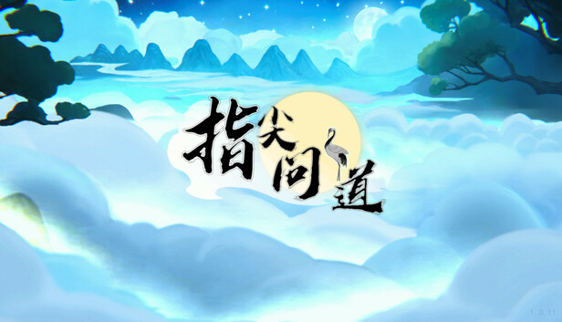 指尖问道|官方中文|Build.21274581-道法补遗录-仙途淬炼-道基弥坚|解压即撸