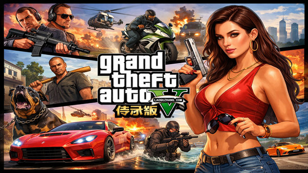 侠盗猎车手V 传承版|豪华中文|V3725.0+全DLC+原声音乐+壁纸-电子书+地图+修改器|解压即撸