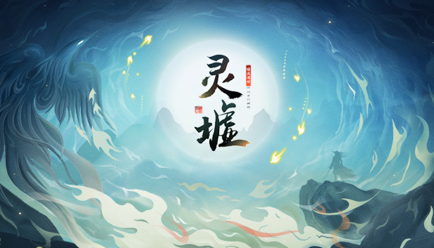 灵墟|官方中文|Build.13166971-侠魂铸途-战意成脉|解压即撸