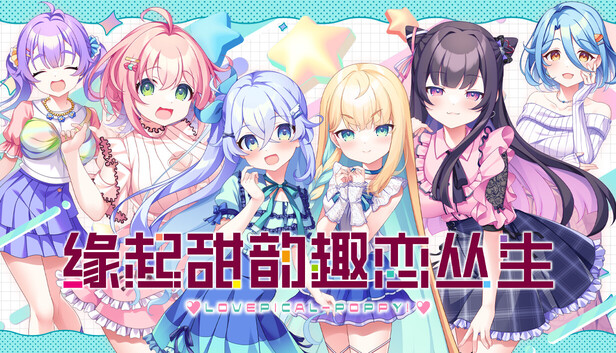 缘起甜韵趣恋丛生|豪华中文|Build.21278145+全DLC|解压即撸