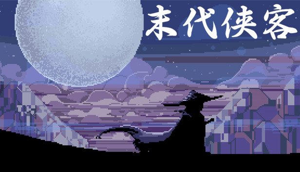 末代侠客|官方中文|Build.20118147-禁刀血影-残宋孤剑|解压即撸