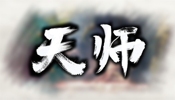 天师|官方中文|Build.16372849-一门万象-武脉流年|解压即撸