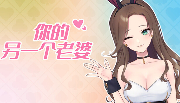 你的另一个老婆|豪华中文|Build.21315670+支持者DLC|解压即撸