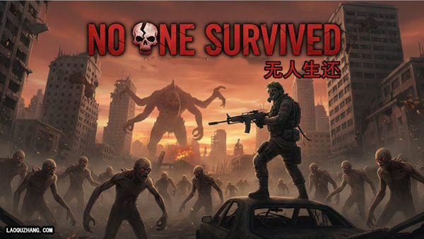 无人生还 正式版|官方中文|Build.21322740-全内容解锁-不归之人-终成泡影+全DLC|解压即撸