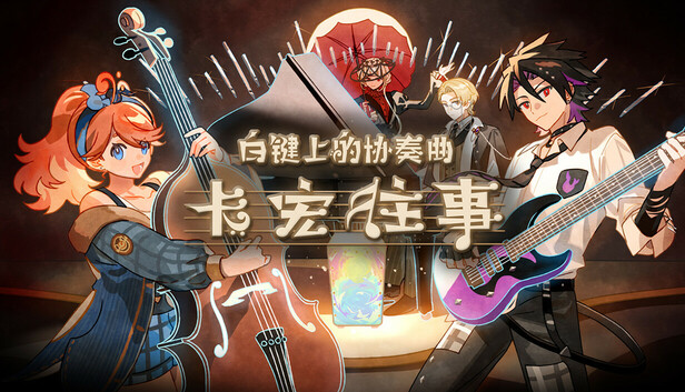 白键上的协奏曲 卡宏往事|官方中文|Build.21334374|解压即撸