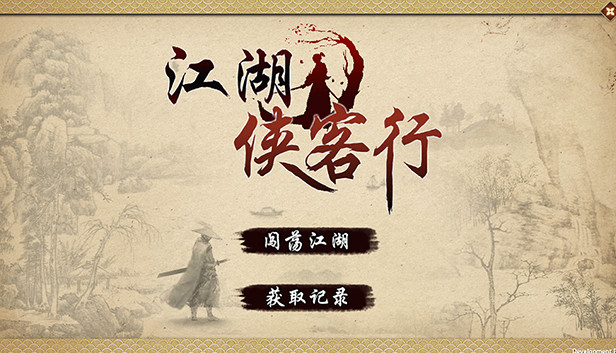江湖侠客行|官方中文|Build.20755154-真元倒灌-劫息反制|解压即撸