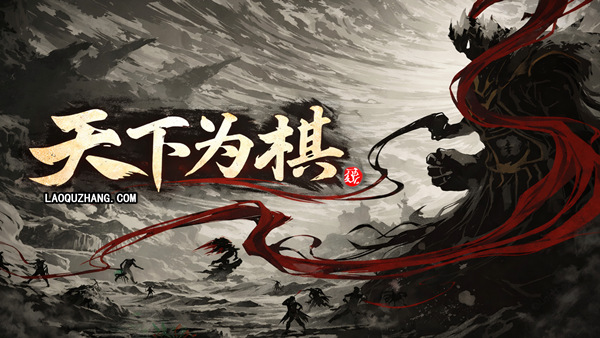 天下为棋|官方中文|Build.23359615-破界断命-碎天焚道+全DLC|解压即撸
