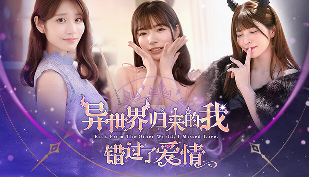 异世界归来的我错过了爱情|豪华中文|Build.21332962-全DLC+原声音乐+壁纸|解压即撸
