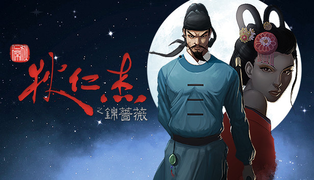 狄仁杰之锦蔷薇|官方中文|Build.21336955|解压即撸